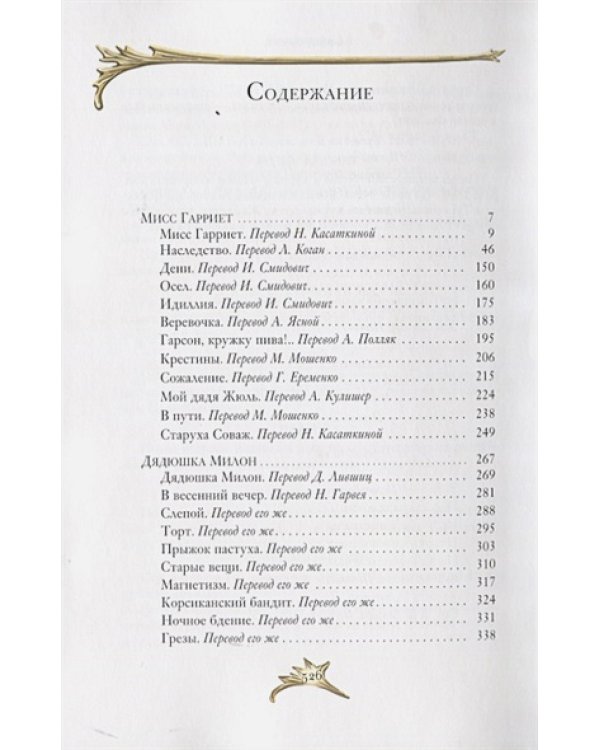 Мисс Гарриет