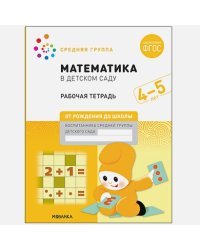 Математика в детском саду.Рабочая тетрадь.Средняя гр.