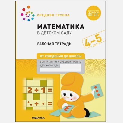Математика в детском саду.Рабочая тетрадь.Средняя гр.