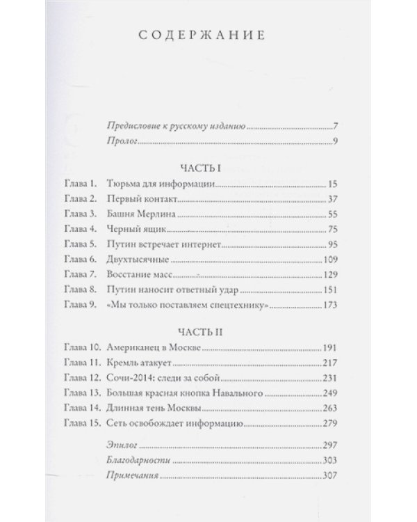 Битва за Рунет:Как власть манипулирует информацией и следит за каждым из нас