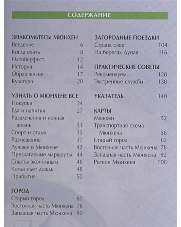 Мюнхен.Путеводитель