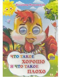 Что такое хорошо и что такое плохо (петушок)