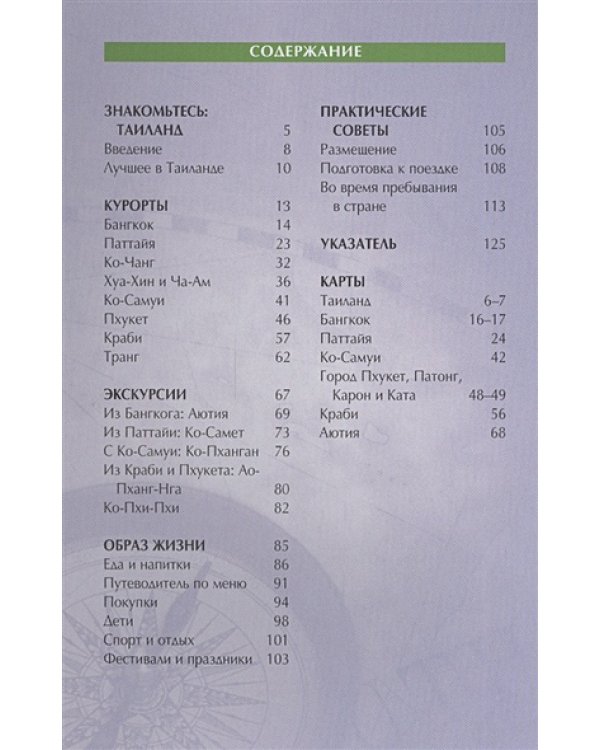Таиланд.Путеводитель