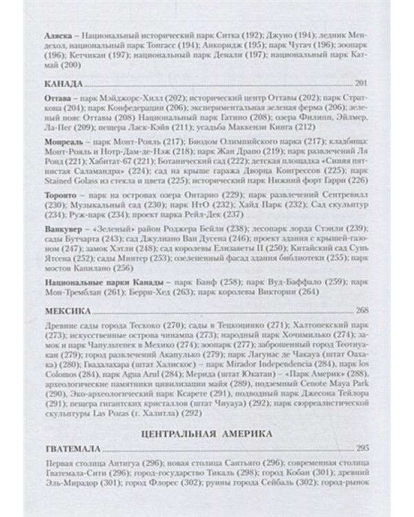 Зеленая природа города.Т.4.Сады и парки Америки.Учеб.пособ.