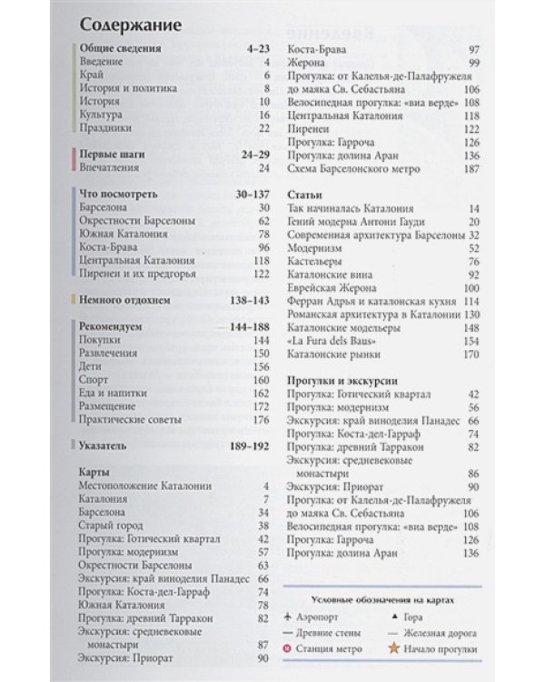 Каталония.Путеводитель
