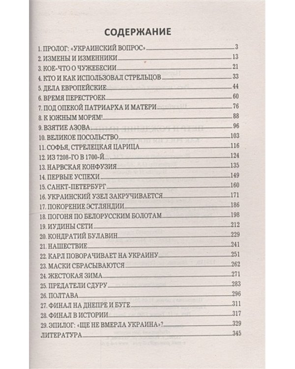 Петр и рождение империи.Как посрамила Запад