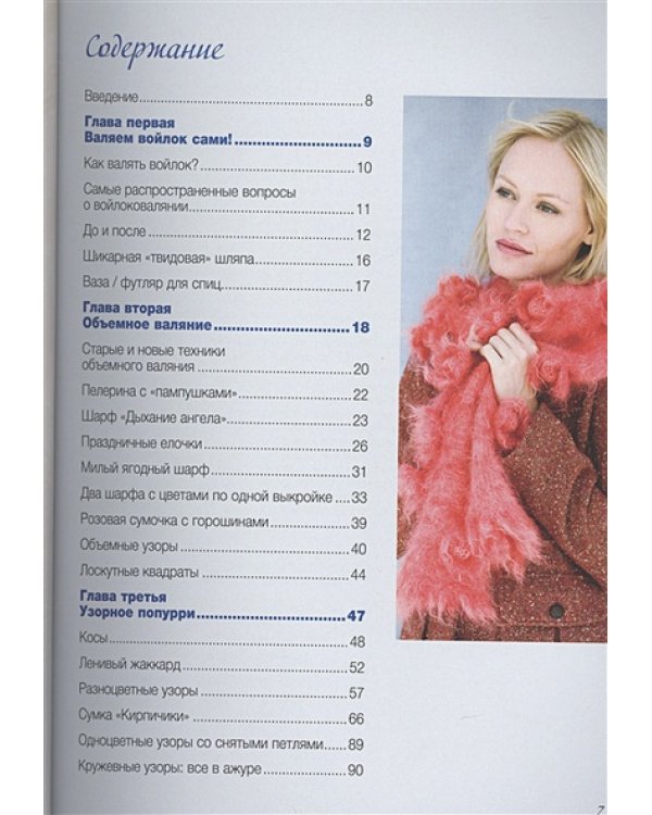 Узоры и модели для продвинутых рукодельниц.Вяжем на спицах и валяем