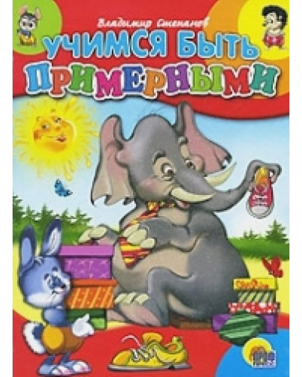 Учимся быть примерными