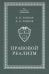 Правовой реализм:монография
