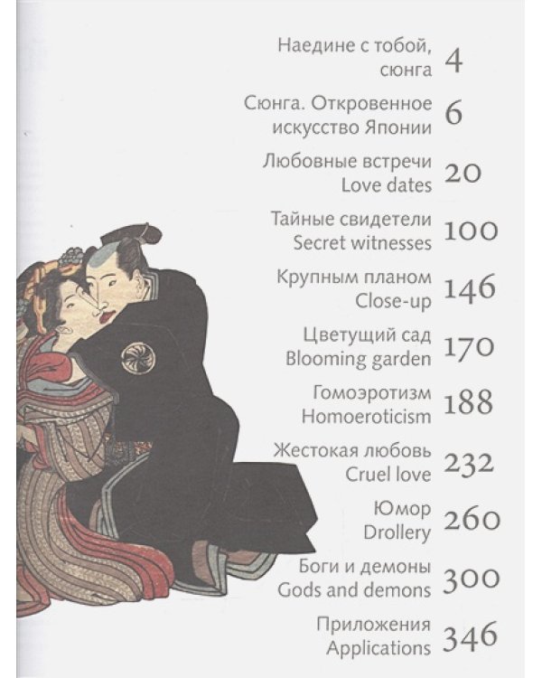 Сюнга.Откровенное искусство Японии