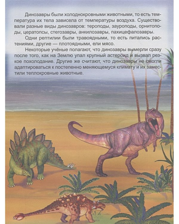 Динозавры и другие рептилии