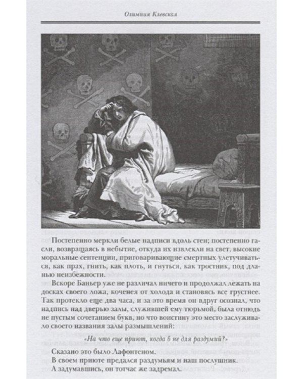 Олимпия Клевская (золот.обр.)