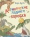 Африканские подвиги Колобка