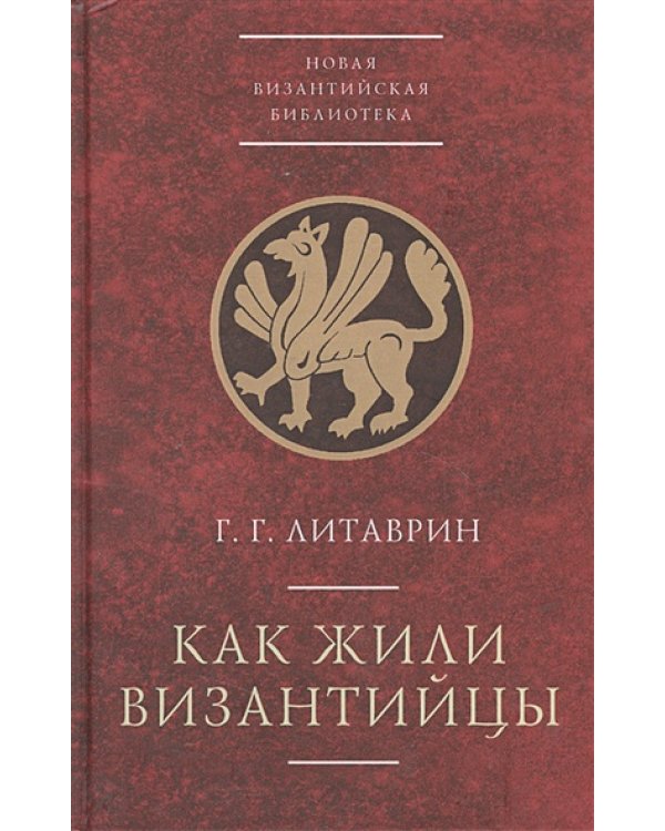 Как жили византийцы