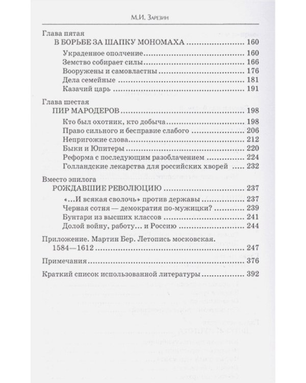 В пучине Русской Смуты.Невыученные уроки истории