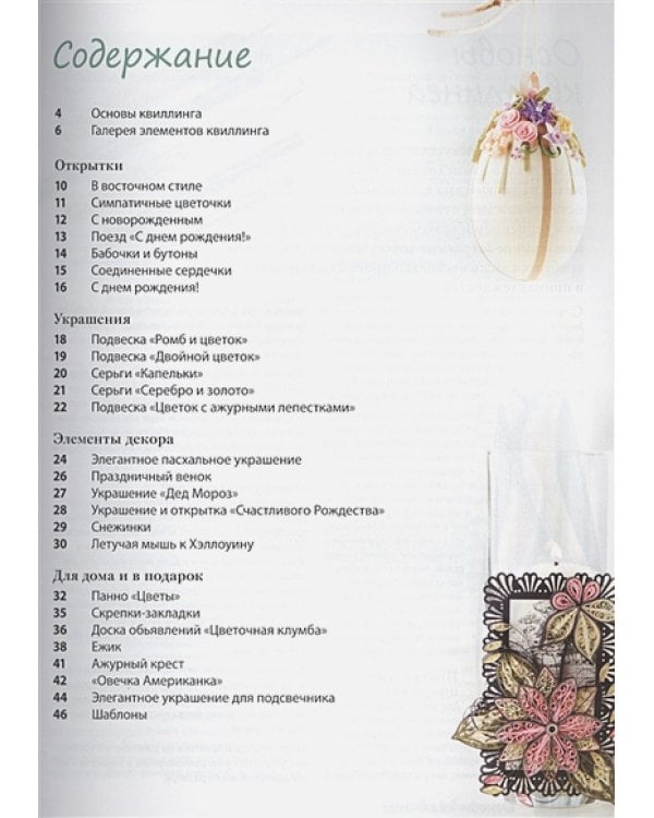 Креативный квиллинг:Открытки,украшения,подарки