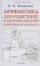 Арифметика для родителей и задачник для детей дошкольного возраста