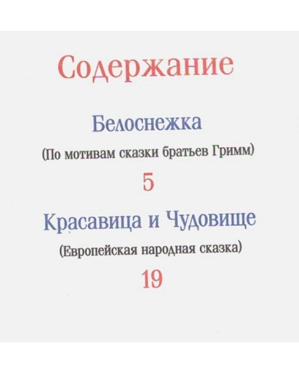 Белоснежка.Сказки