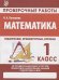 Провероч.работы.1 кл.Математика.Подготовка к итоговой аттестации (ФГОС)