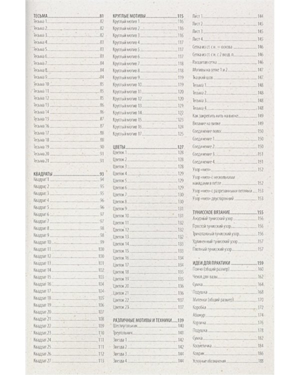 Библия узоров.250 оригинальных идей (16+)