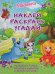 Маджики.Наклей,раскрась,угадай.Развиваем память,тренируем мышление