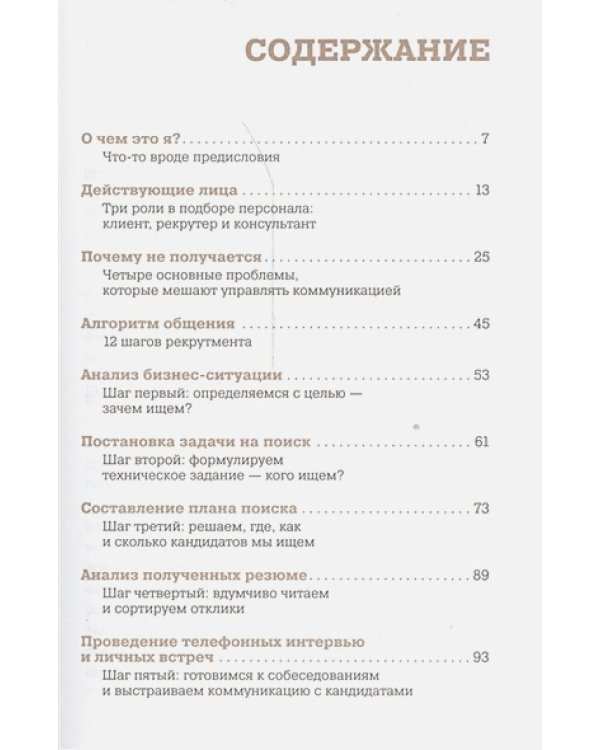 Алгоритм успешного общения при подборе персонала:Лайфхаки для руководителей и HR