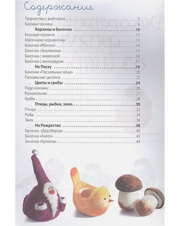 Декоративные фигурки из шерсти.Проекты в технике фелтинг