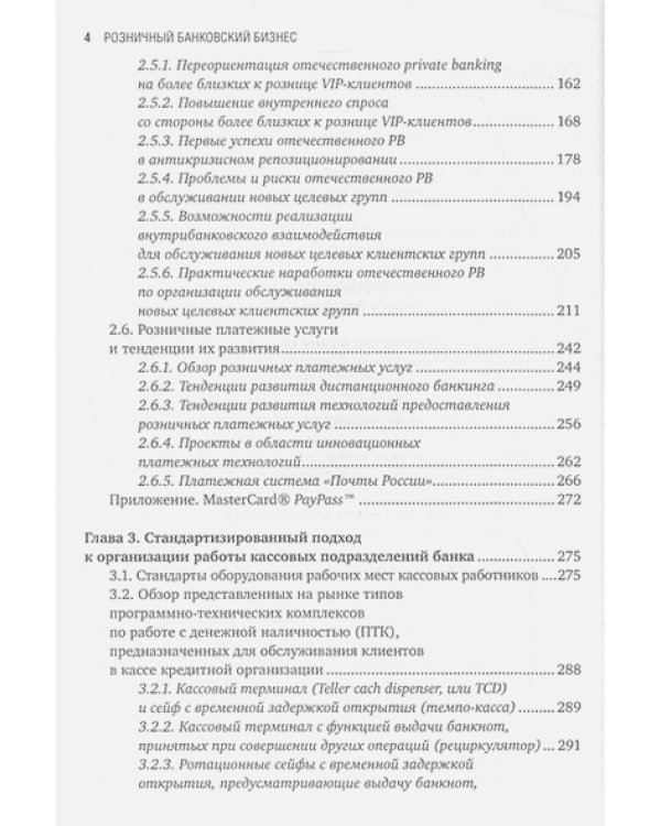 Розничный банковский бизнес:Бизнес-энциклопедия