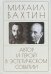 Автор и герой в эстетическом событии