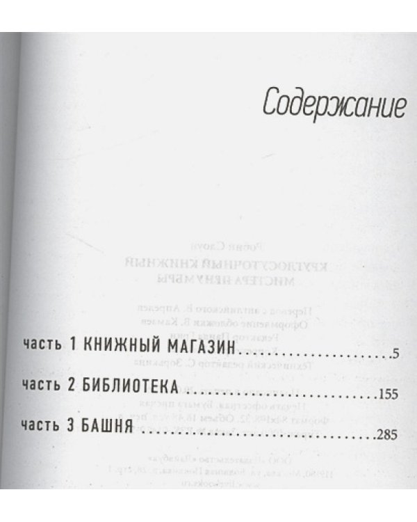 Круглосуточный книжный мистера Пенумбры