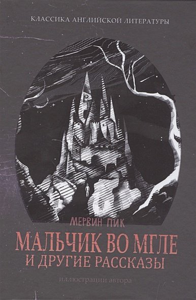 Мальчик во мгле и другие рассказы