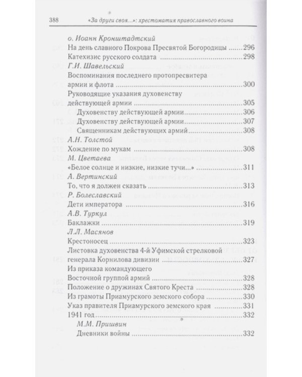 За други своя...Хрестоматия православного воина