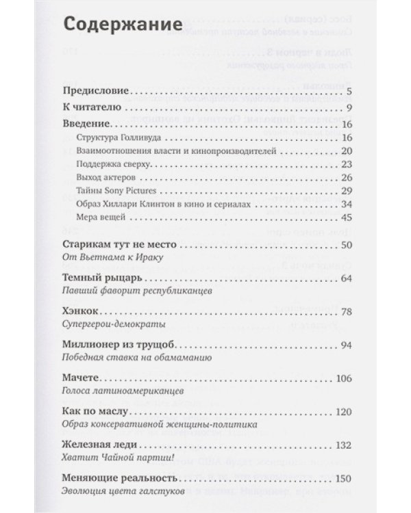 Кинополитика:Скрытые смыслы современных голливудских фильмов