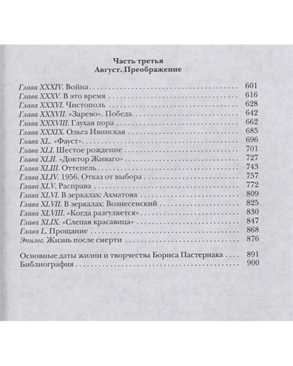 Пастернак. Заложник вечности