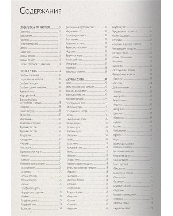 Библия узоров.250 оригинальных идей (16+)