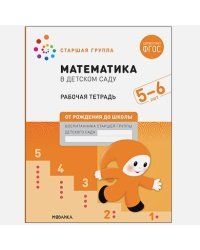 Математика в детском саду.Рабочая тетрадь.Старшая гр.