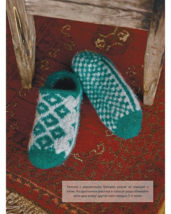 Домашняя обувь.Вяжем и валяем.30 интересных проектов(серийная обложка)