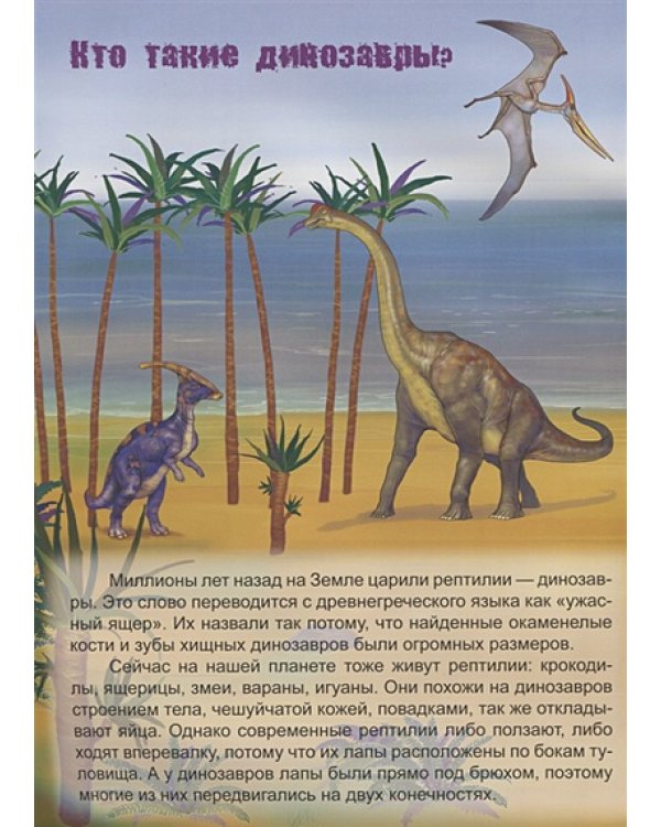 Динозавры и другие рептилии