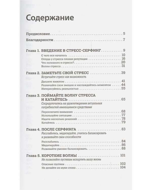 Стресс-серфинг:Как перестать бояться стресса и обратить его себе на пользу