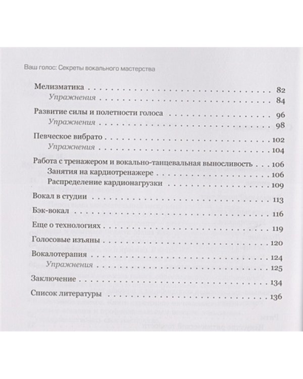 Ваш голос:Секреты вокального мастерства