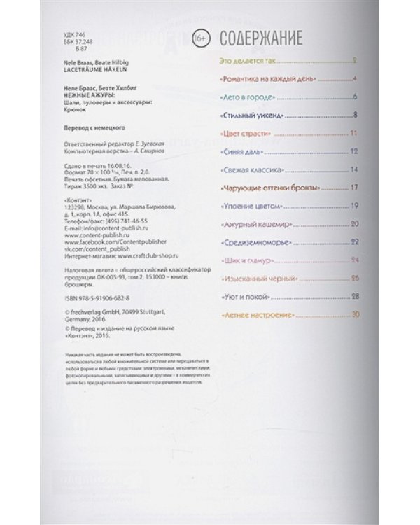 Нежные ажуры:Шали,пуловеры и аксессуары.Крючок