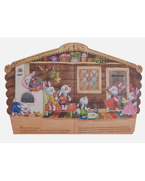 Волк и козлята