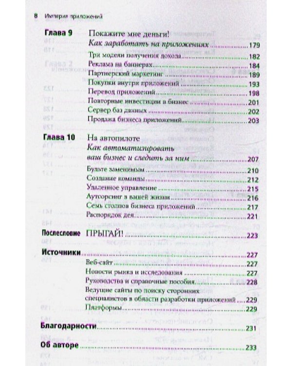 Империя приложений.Как создавать приложения-хиты