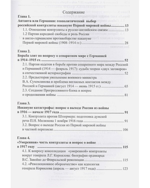 Революция 1917 года и борьба элит вокруг вопроса о сепаратном мире с Германией(1914-1918гг.)