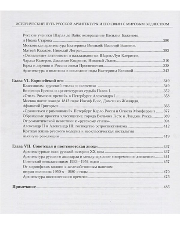 Исторический путь русской архитектуры и его связи с мировым зодчеством +с/о