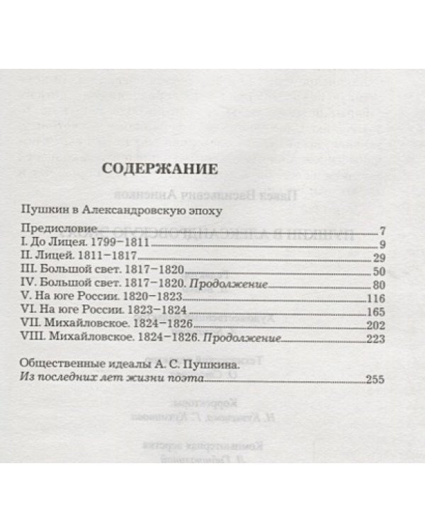 Пушкин в Александровскую эпоху