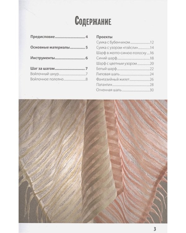 Нано-фелтинг.Основы мастерства.Поделки из шерсти