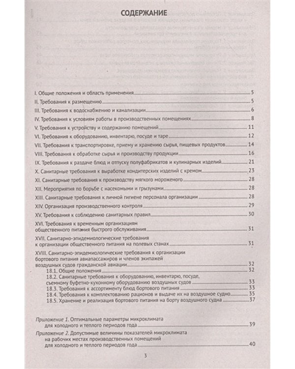 Санитарно-эпидемиологические требования к организациям обществен.питан.,изготов.и оборотоспособности
