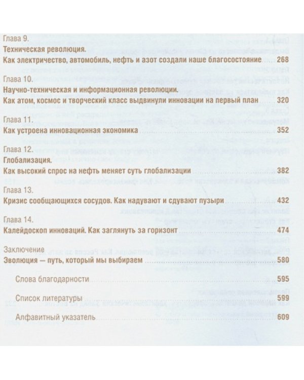 Счастливый клевер человечества.Всеобщая история открытий,технологий,конкуренции и богатства