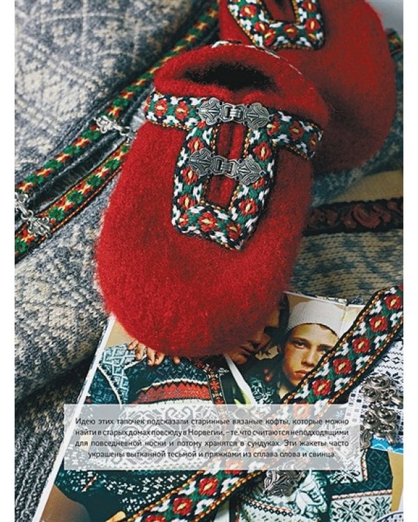 Домашняя обувь.Вяжем и валяем.30 интересных проектов(серийная обложка)